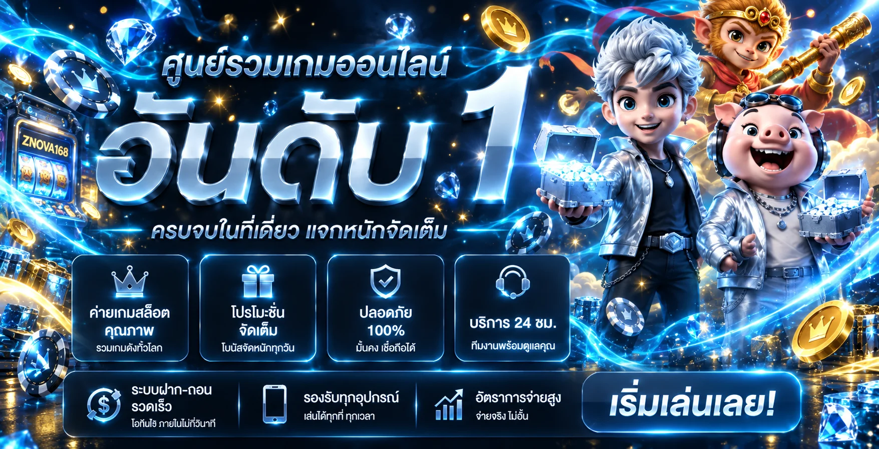 แบนเนอร์ศูนย์รวมเกมออนไลน์ ZNOVA168 โทนน้ำเงินทอง