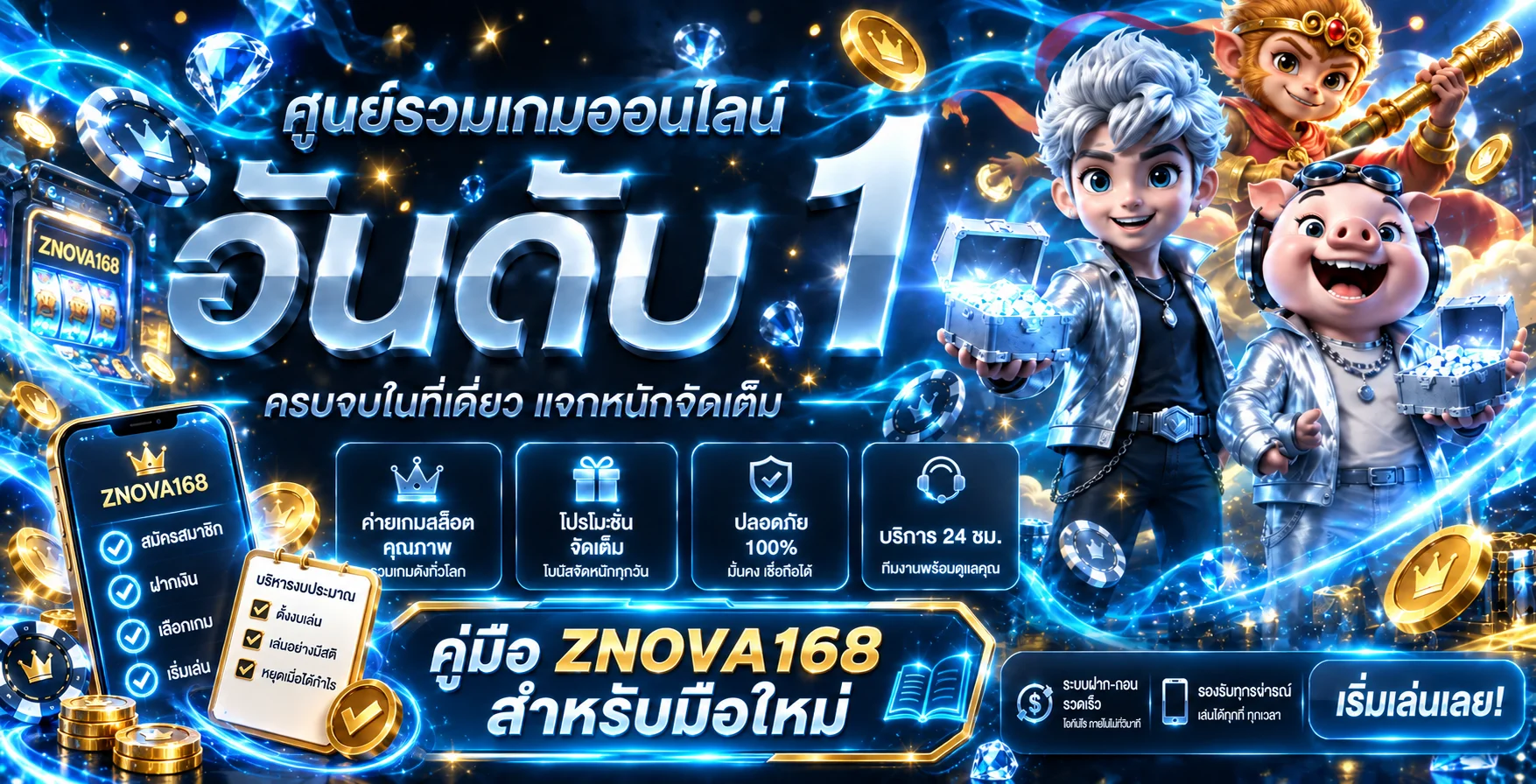 ZNOVA168 คู่มือมือใหม่ ทางเข้า สมัคร และตั้งงบ